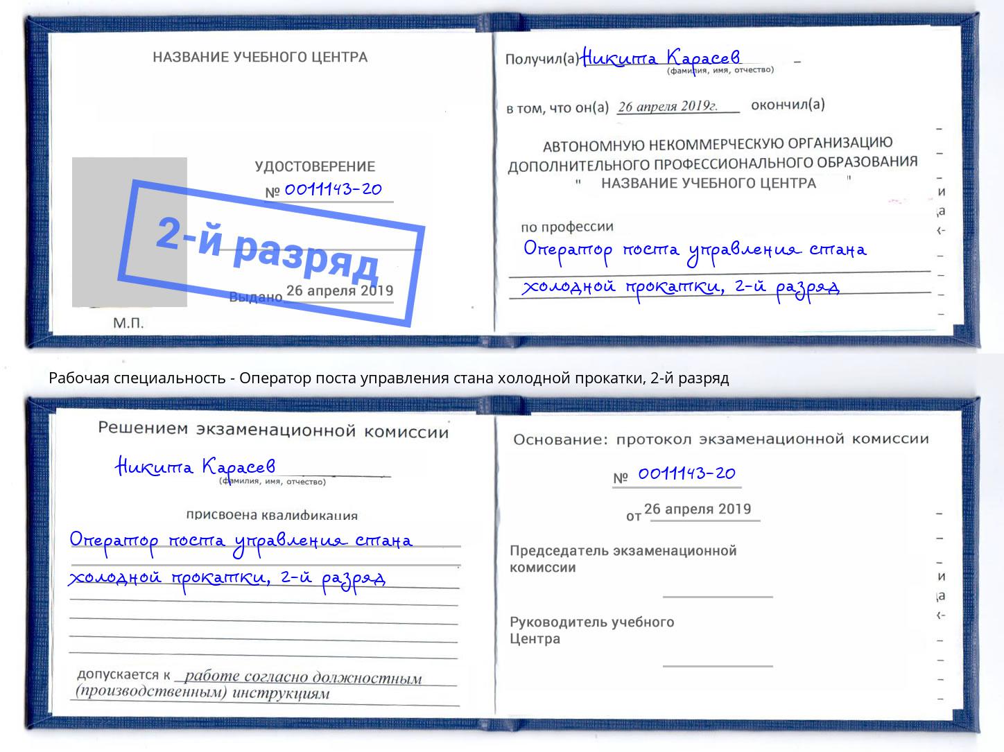 корочка 2-й разряд Оператор поста управления стана холодной прокатки Кызыл