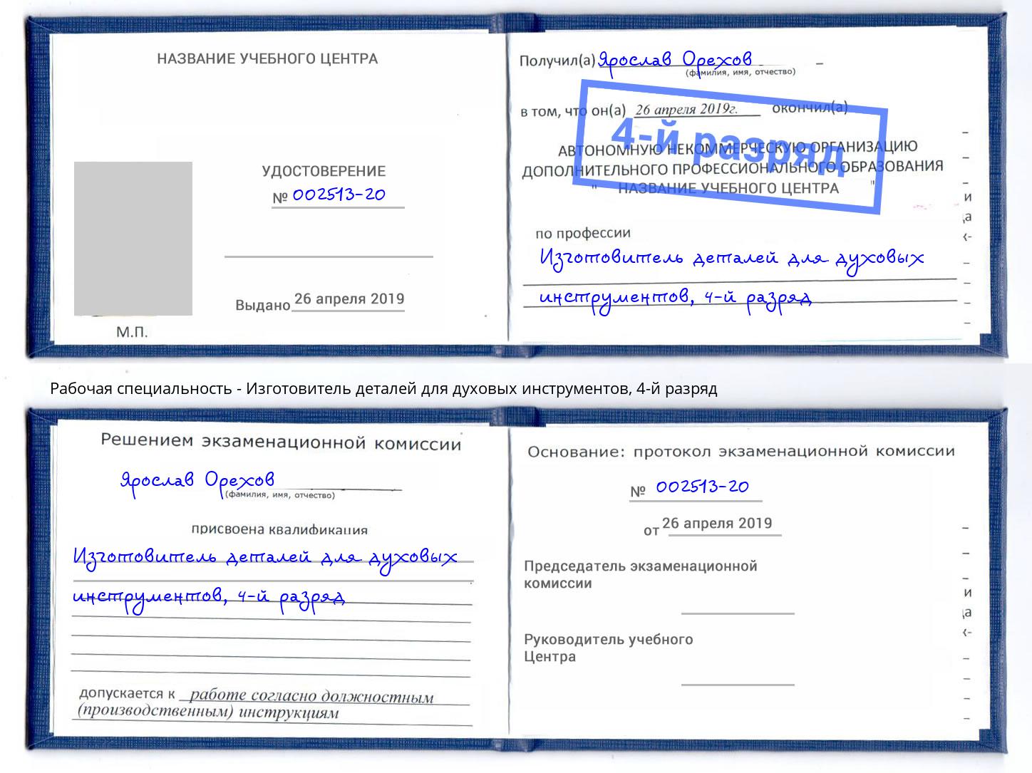 корочка 4-й разряд Изготовитель деталей для духовых инструментов Кызыл