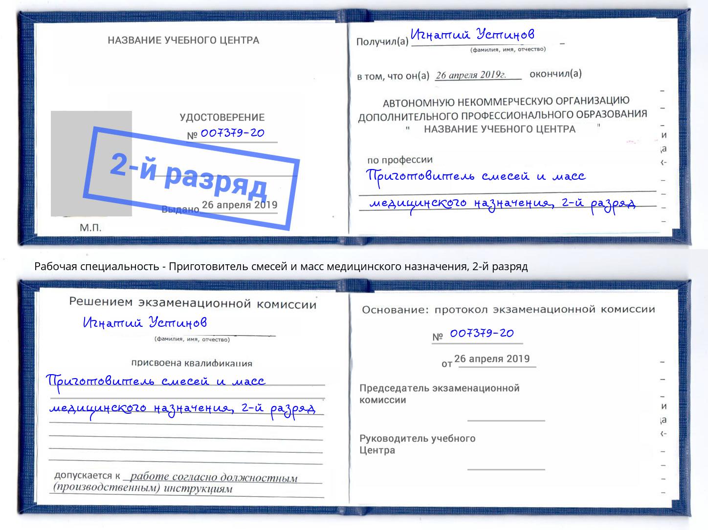 корочка 2-й разряд Приготовитель смесей и масс медицинского назначения Кызыл