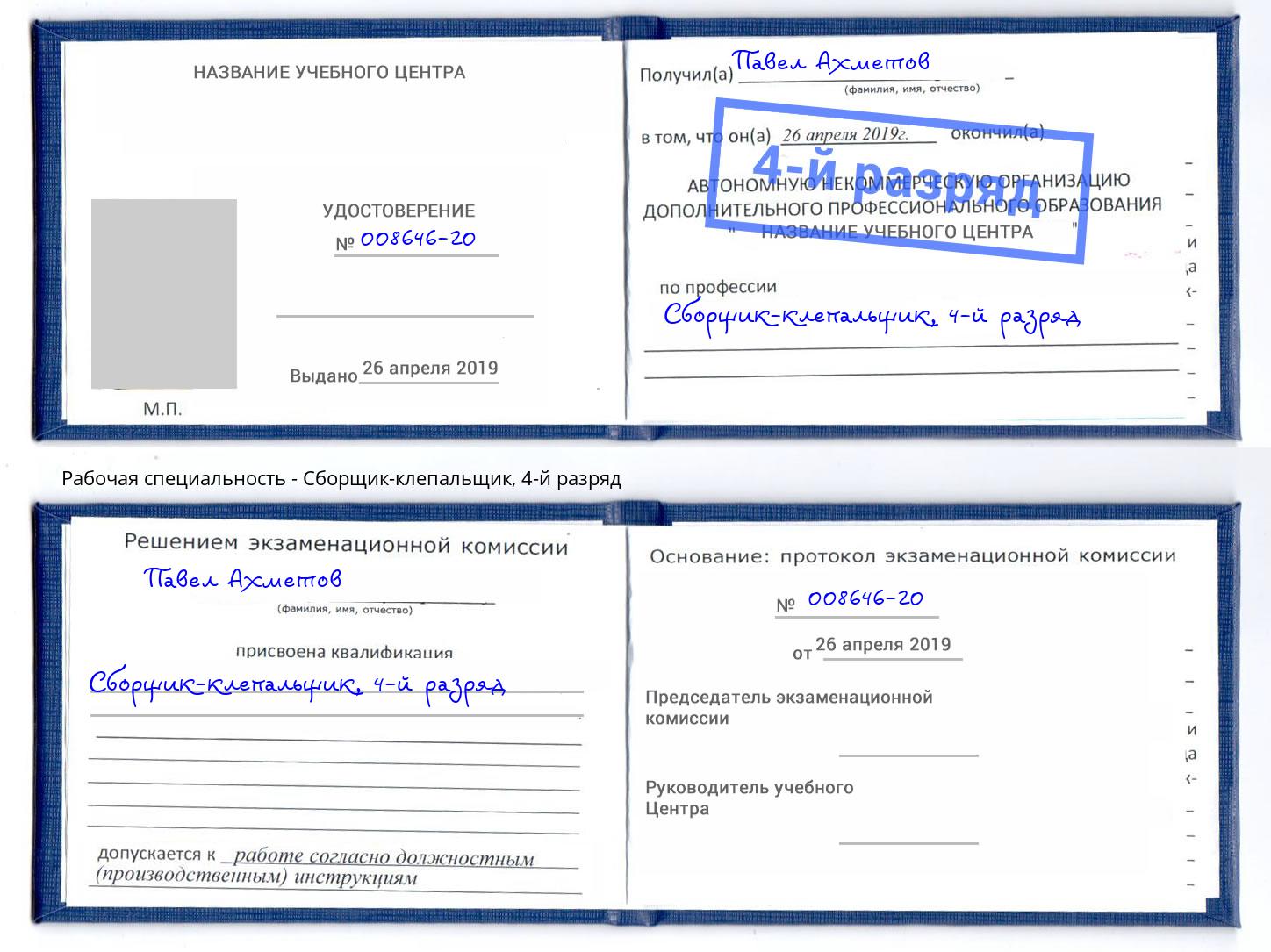 корочка 4-й разряд Сборщик-клепальщик Кызыл