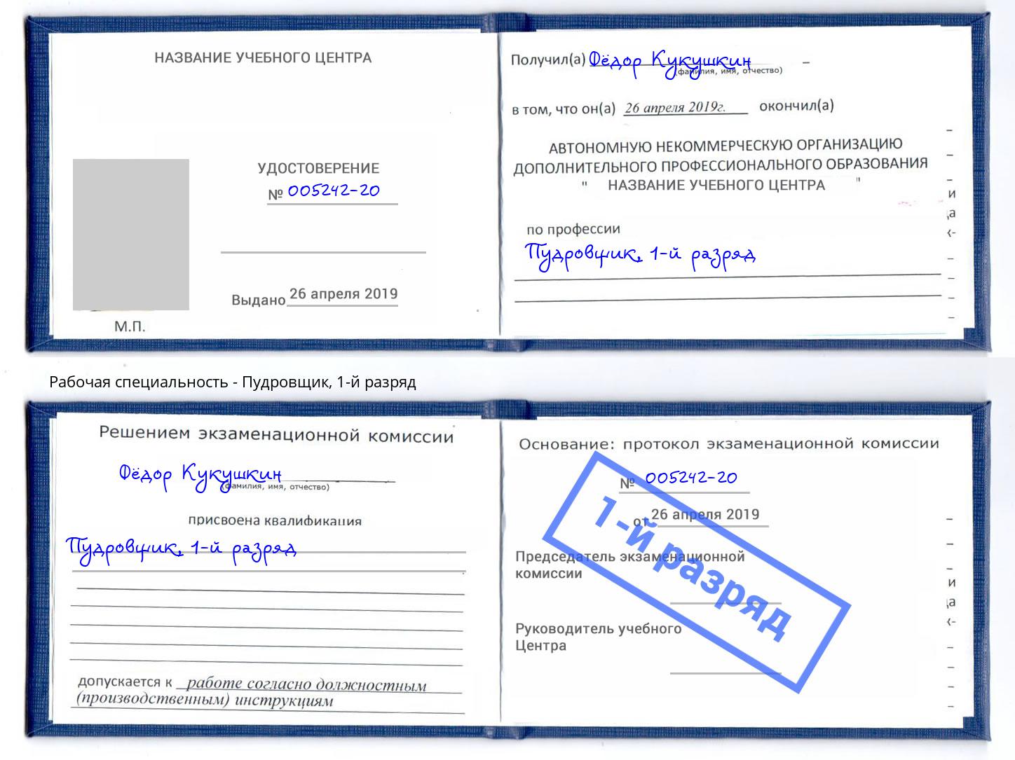 корочка 1-й разряд Пудровщик Кызыл