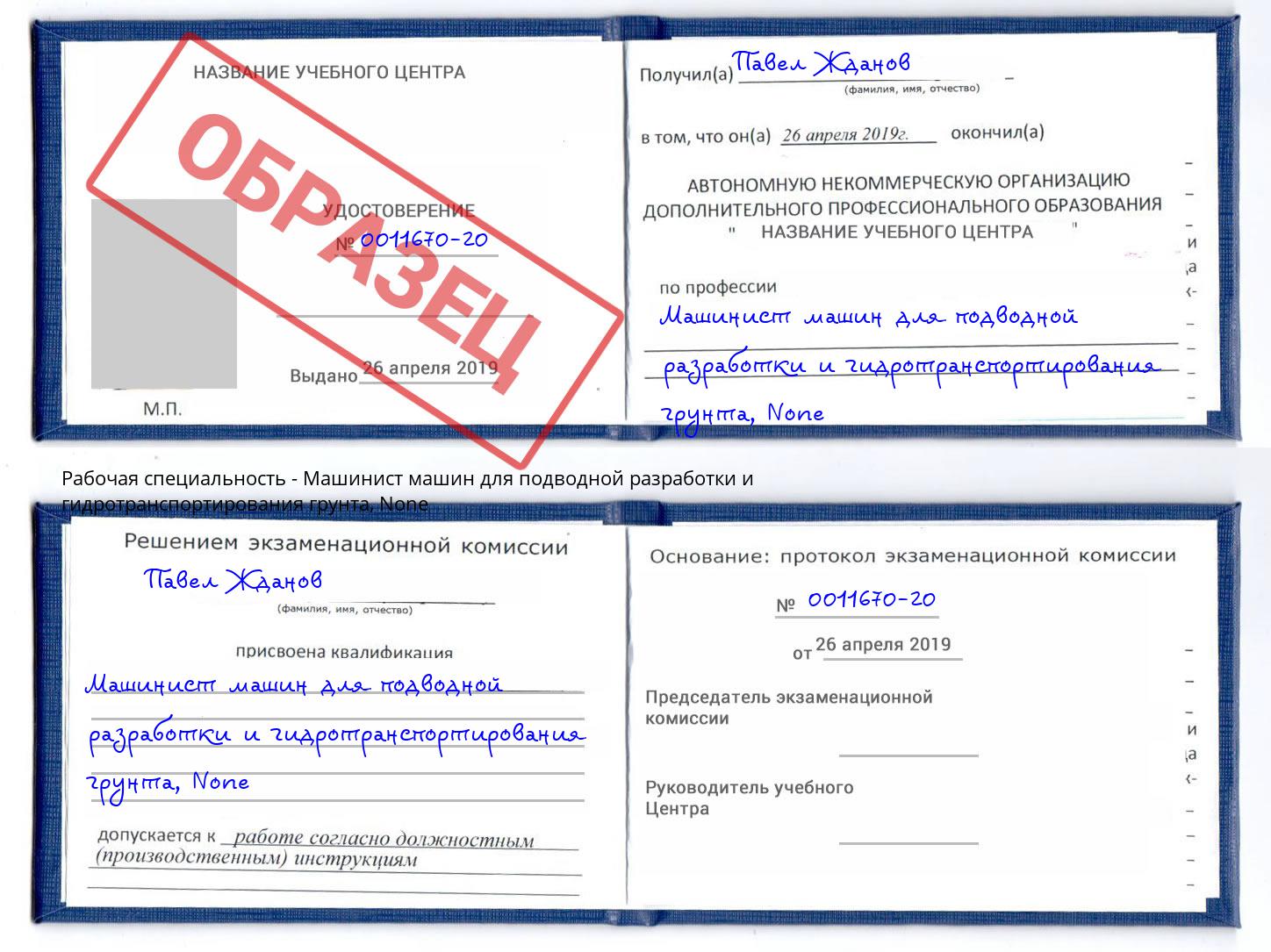 корочка None Машинист машин для подводной разработки и гидротранспортирования грунта Кызыл