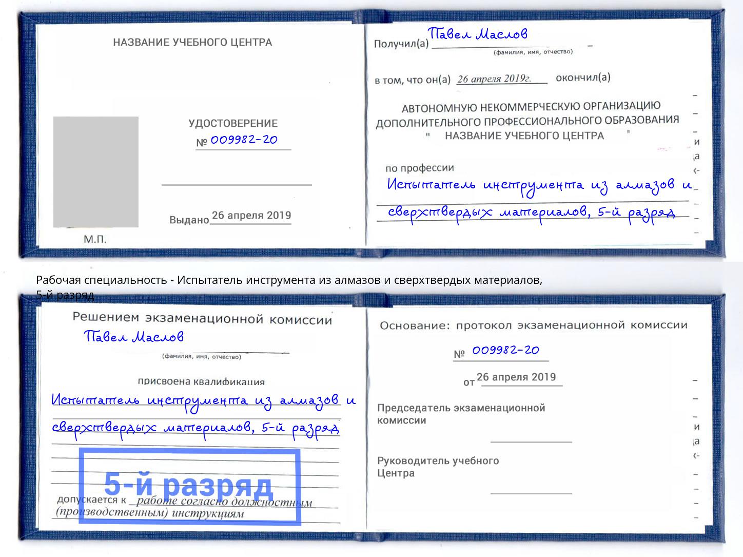 корочка 5-й разряд Испытатель инструмента из алмазов и сверхтвердых материалов Кызыл