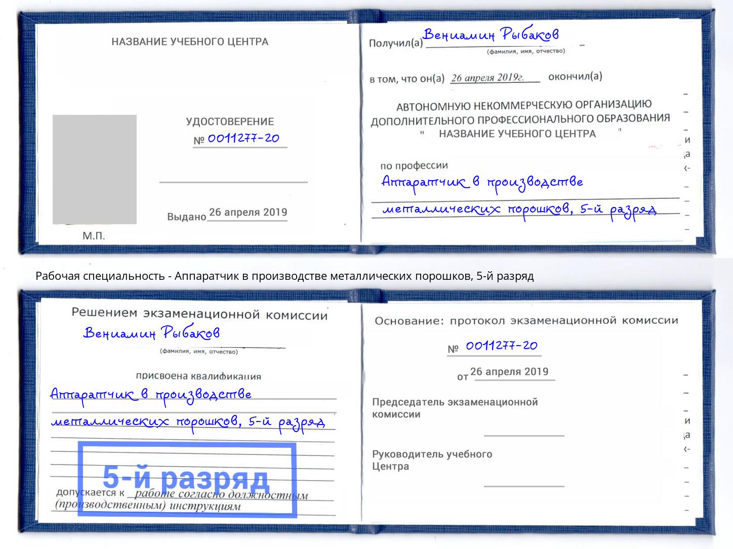 корочка 5-й разряд Аппаратчик в производстве металлических порошков Кызыл