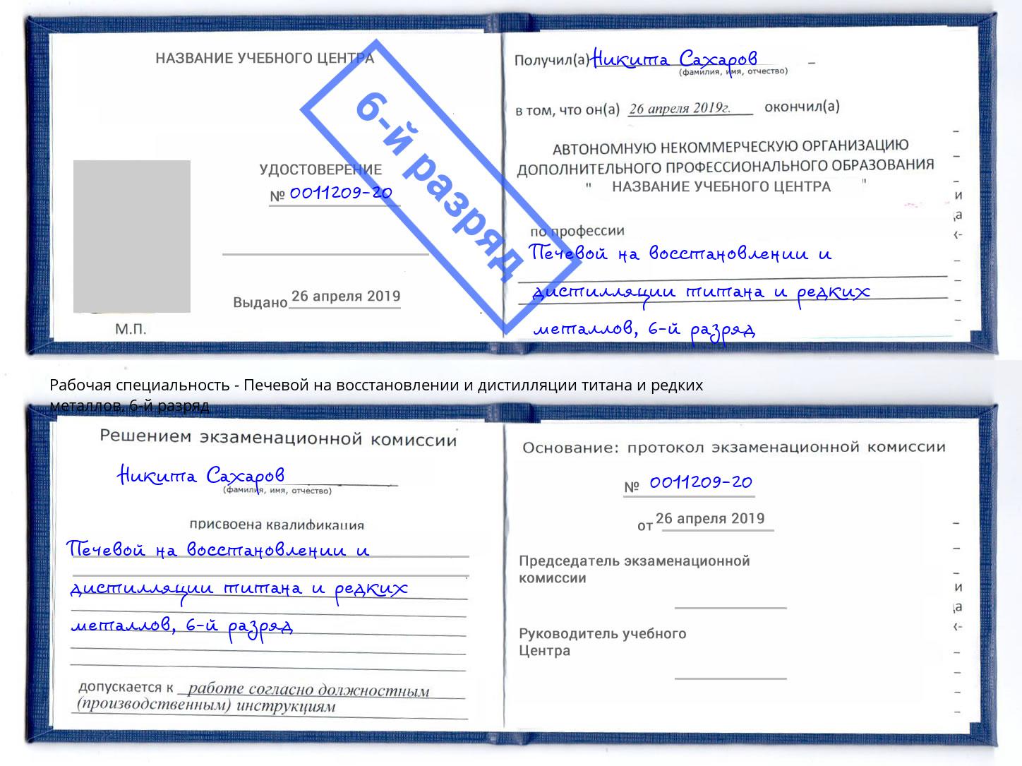 корочка 6-й разряд Печевой на восстановлении и дистилляции титана и редких металлов Кызыл