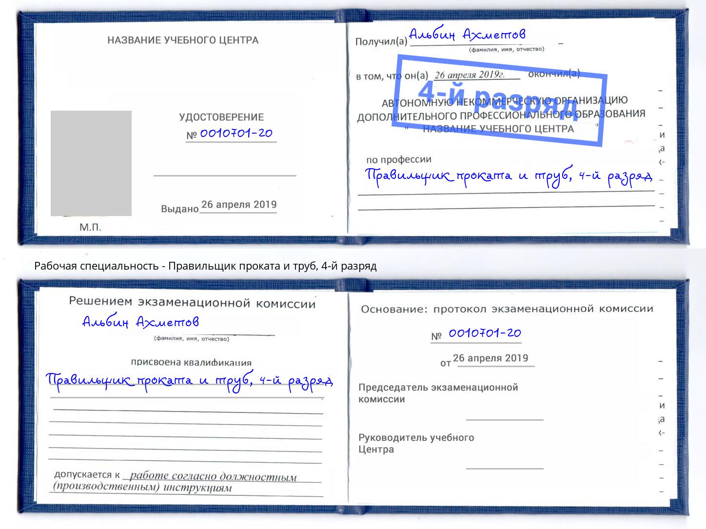 корочка 4-й разряд Правильщик проката и труб Кызыл