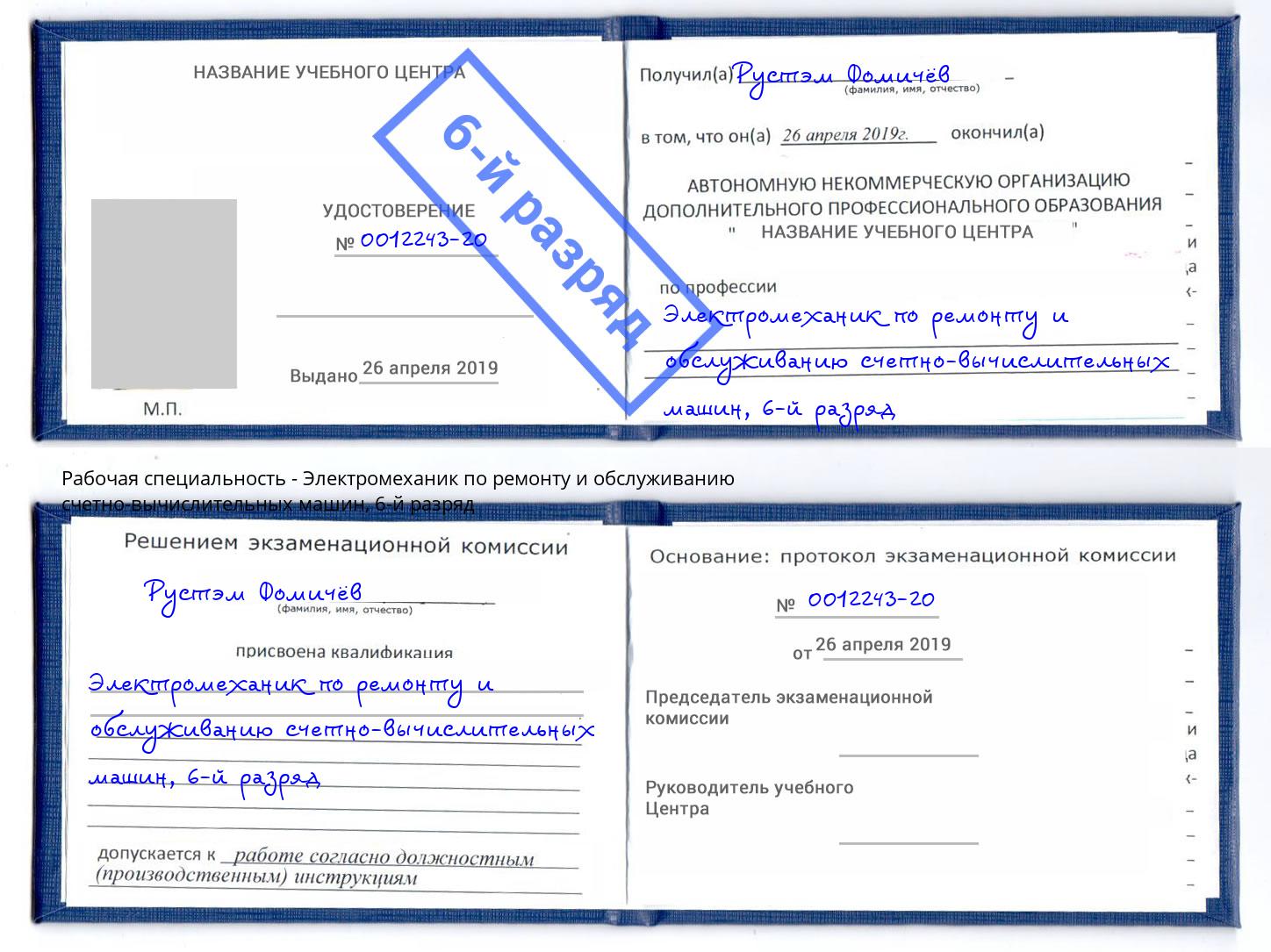 корочка 6-й разряд Электромеханик по ремонту и обслуживанию счетно-вычислительных машин Кызыл