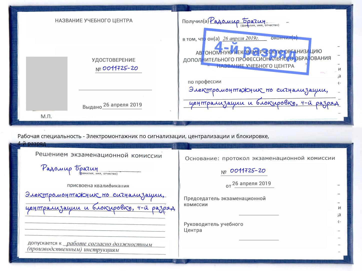 корочка 4-й разряд Электромонтажник по сигнализации, централизации и блокировке Кызыл