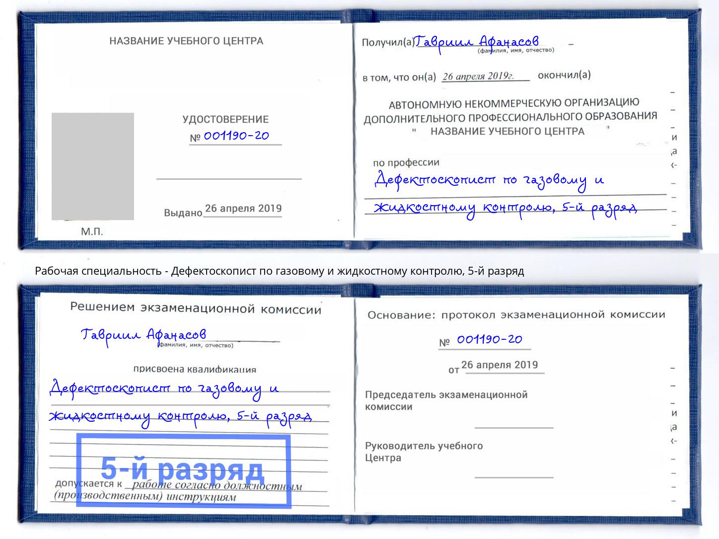 корочка 5-й разряд Дефектоскопист по газовому и жидкостному контролю Кызыл