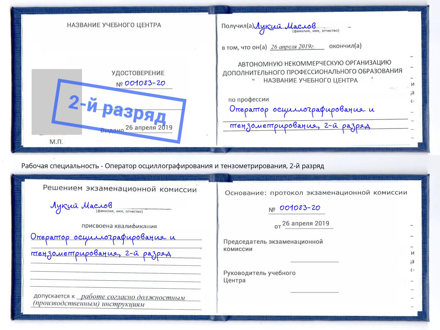 корочка 2-й разряд Оператор осциллографирования и тензометрирования Кызыл