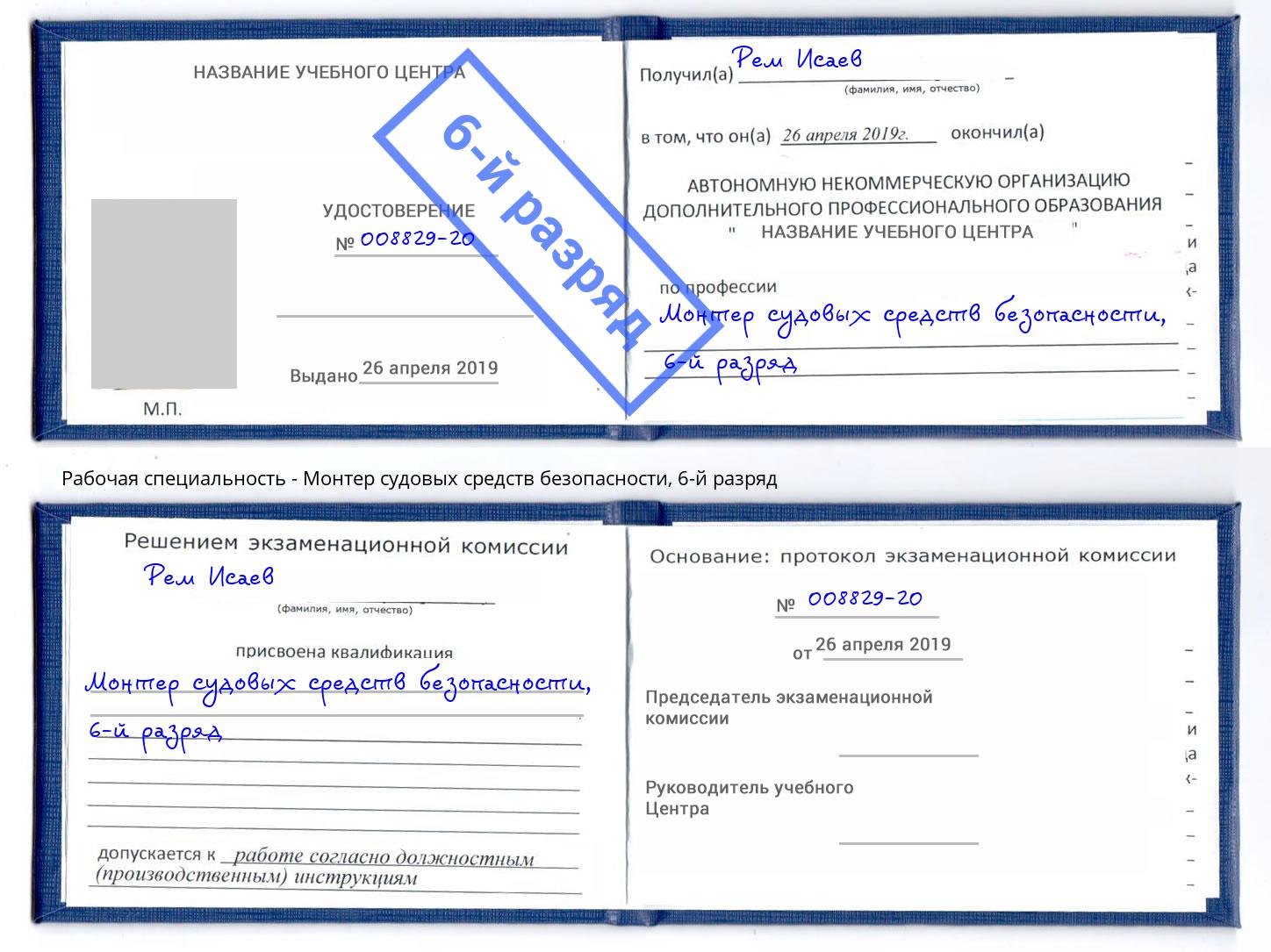 корочка 6-й разряд Монтер судовых средств безопасности Кызыл