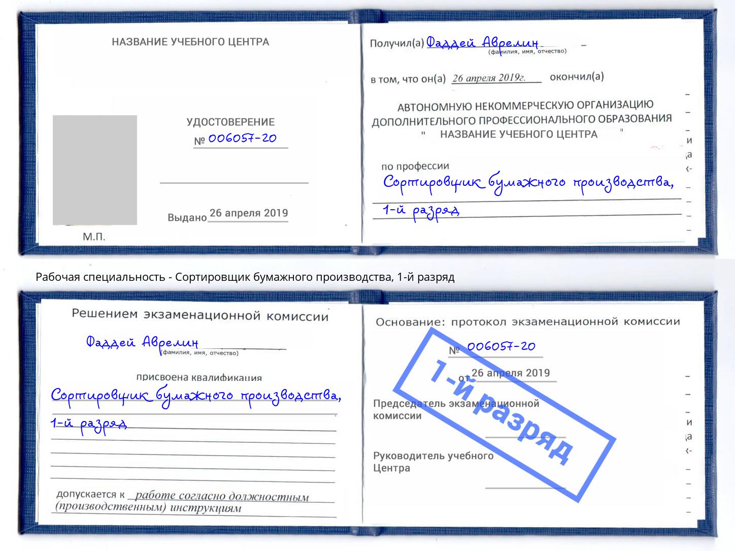 корочка 1-й разряд Сортировщик бумажного производства Кызыл