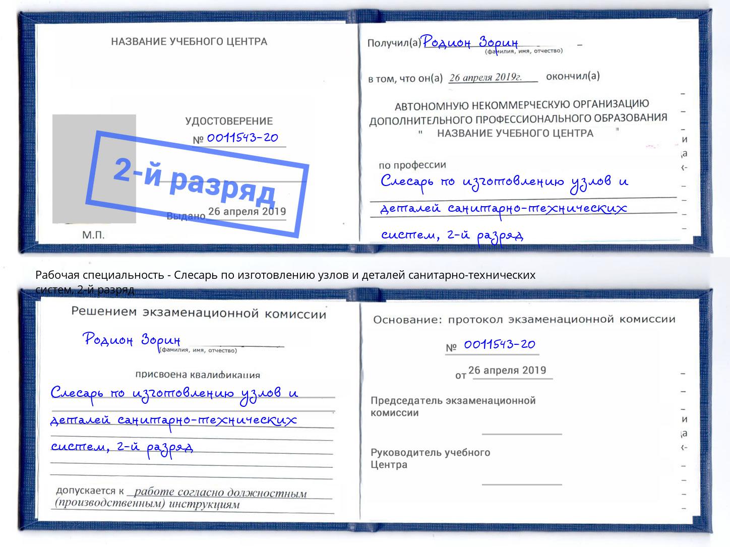 корочка 2-й разряд Слесарь по изготовлению узлов и деталей санитарно-технических систем Кызыл