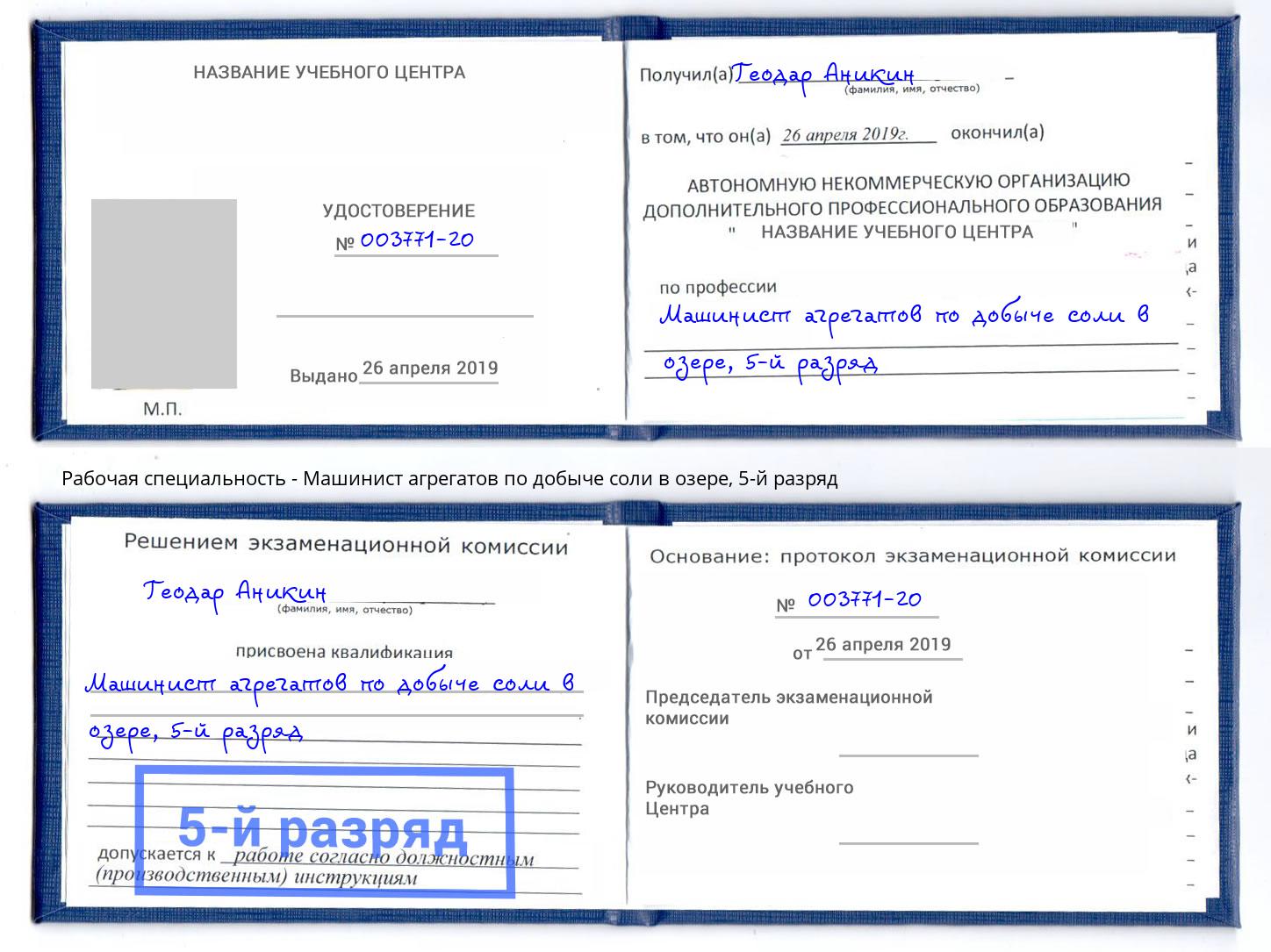 корочка 5-й разряд Машинист агрегатов по добыче соли в озере Кызыл