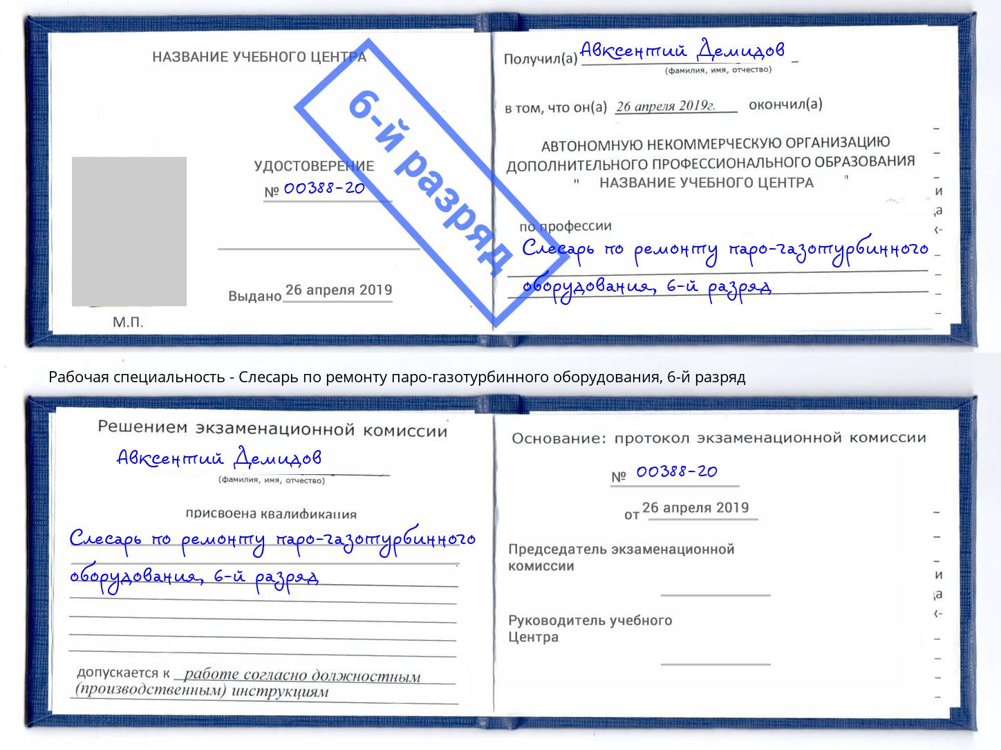 корочка 6-й разряд Слесарь по ремонту паро-газотурбинного оборудования Кызыл