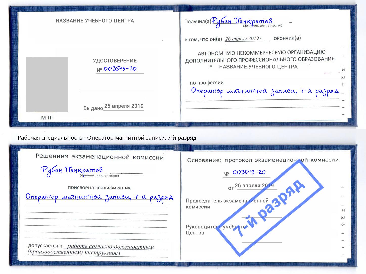 корочка 7-й разряд Оператор магнитной записи Кызыл