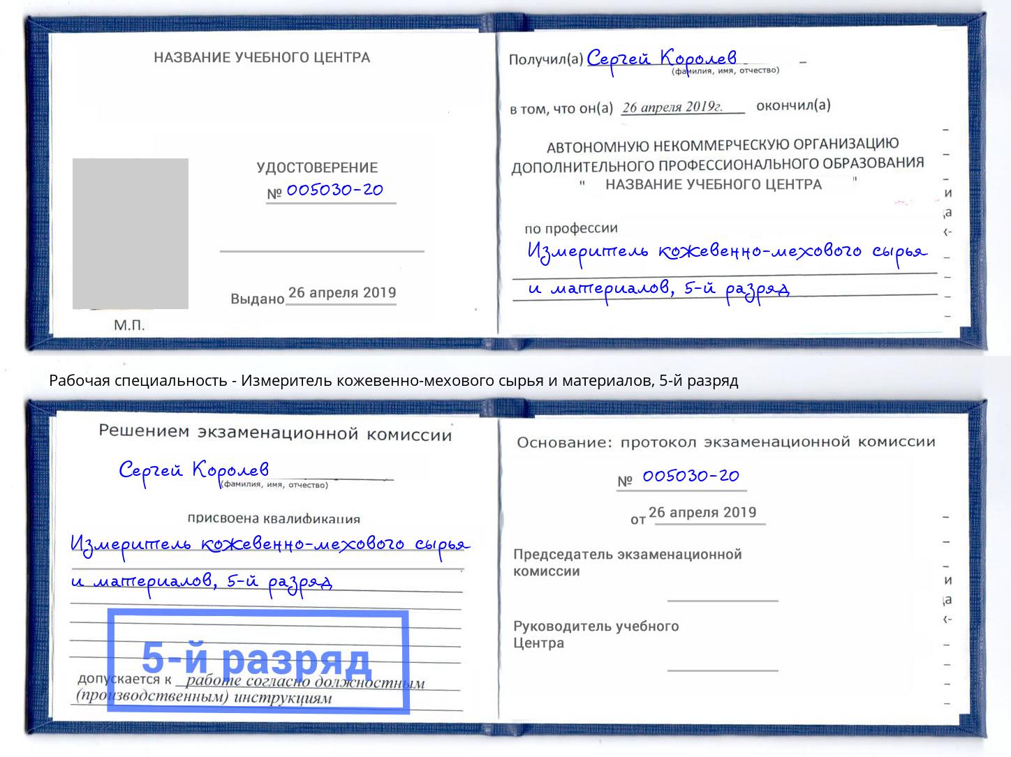 корочка 5-й разряд Измеритель кожевенно-мехового сырья и материалов Кызыл