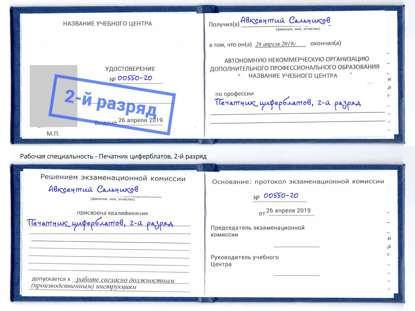 корочка 2-й разряд Печатник циферблатов Кызыл