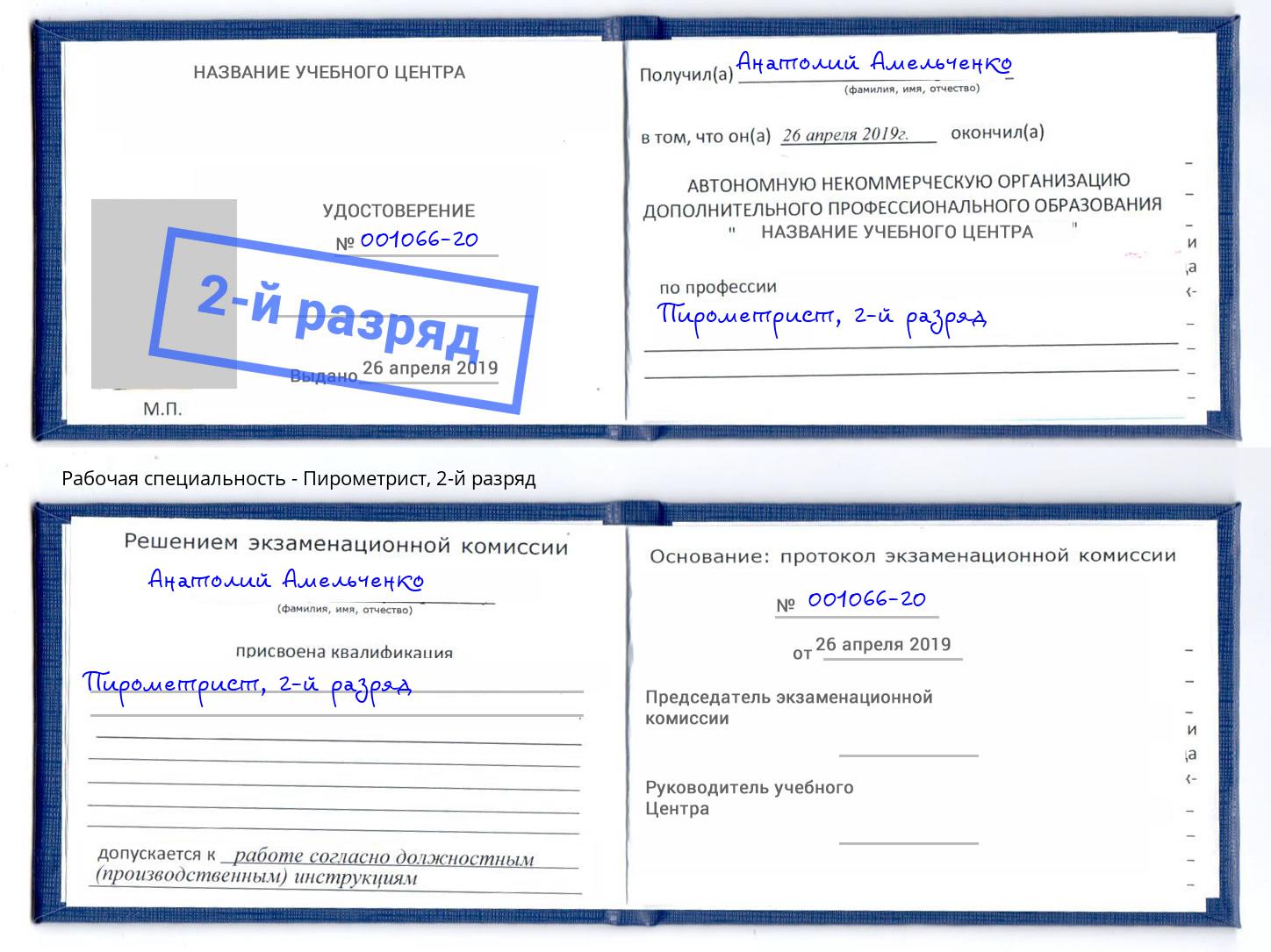 корочка 2-й разряд Пирометрист Кызыл