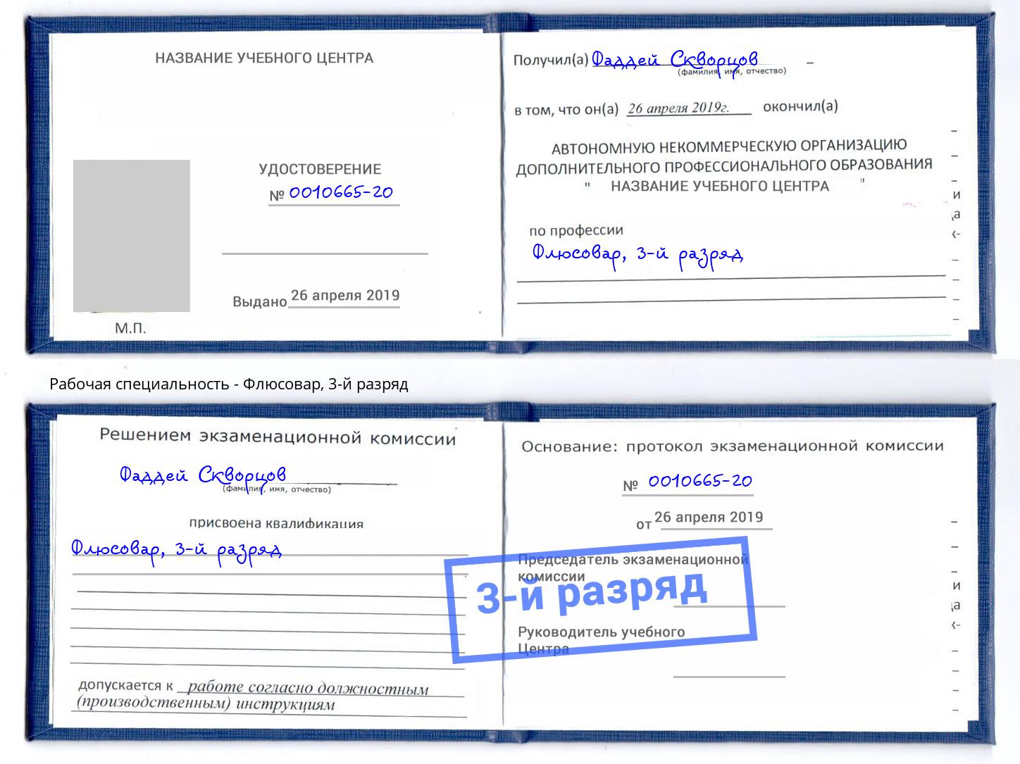 корочка 3-й разряд Флюсовар Кызыл