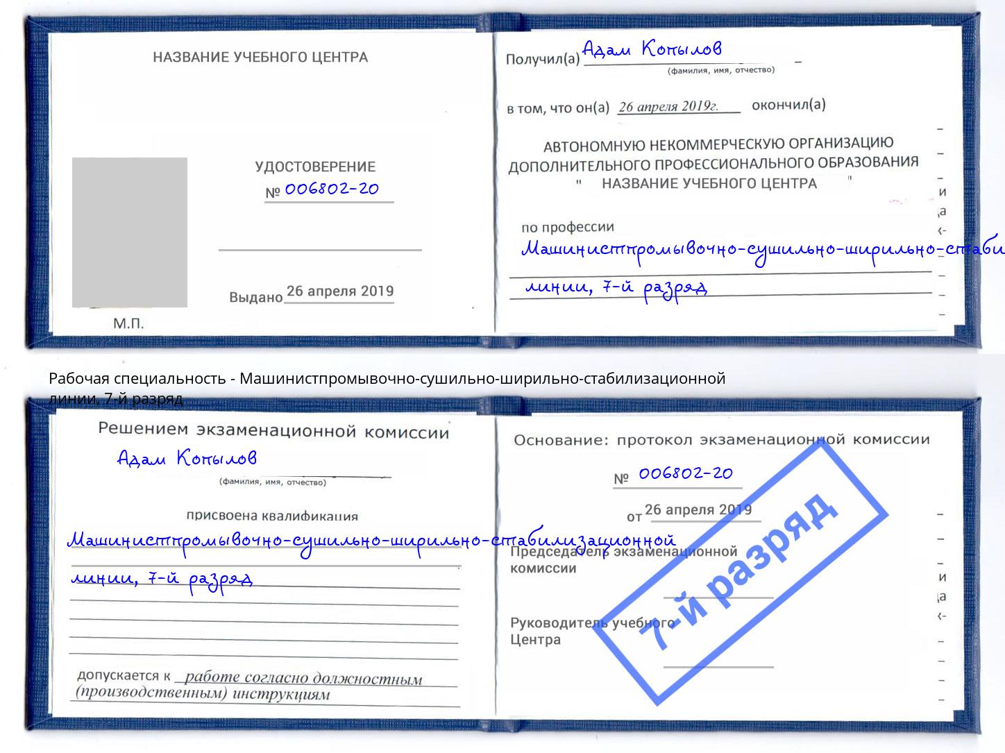 корочка 7-й разряд Машинистпромывочно-сушильно-ширильно-стабилизационной линии Кызыл
