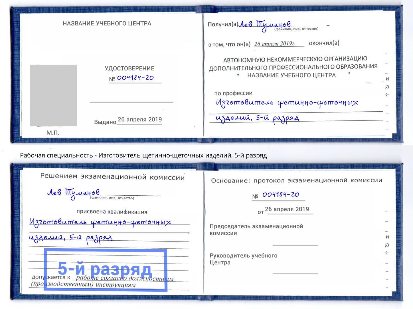 корочка 5-й разряд Изготовитель щетинно-щеточных изделий Кызыл