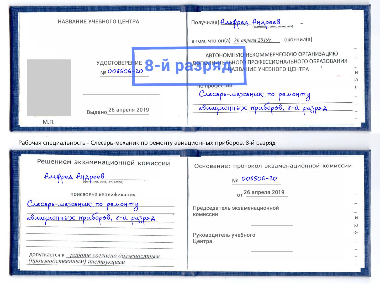 корочка 8-й разряд Слесарь-механик по ремонту авиационных приборов Кызыл