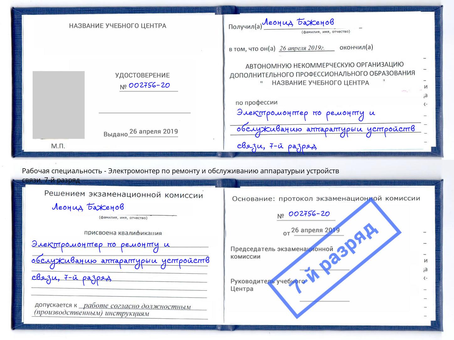 корочка 7-й разряд Электромонтер по ремонту и обслуживанию аппаратурыи устройств связи Кызыл