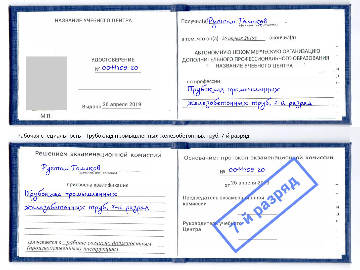 корочка 7-й разряд Трубоклад промышленных железобетонных труб Кызыл