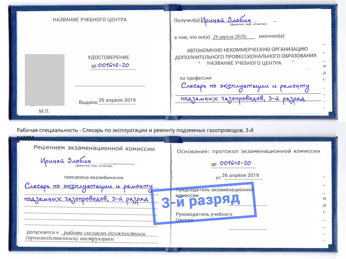 корочка 3-й разряд Слесарь по эксплуатации и ремонту подземных газопроводов Кызыл