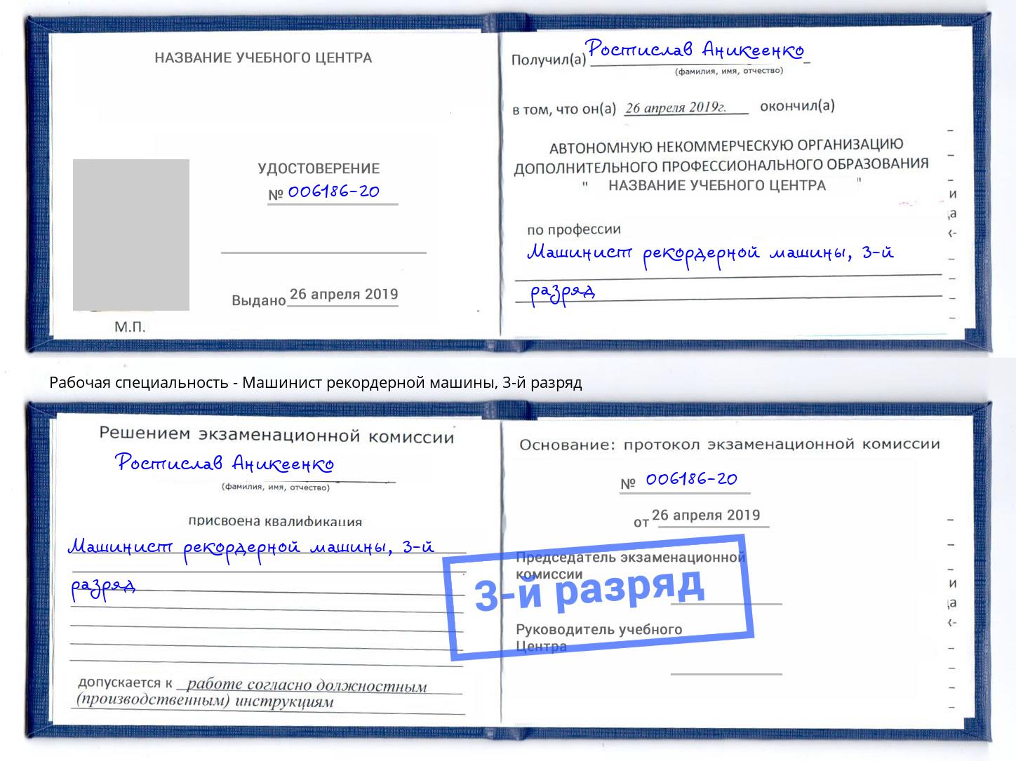 корочка 3-й разряд Машинист рекордерной машины Кызыл
