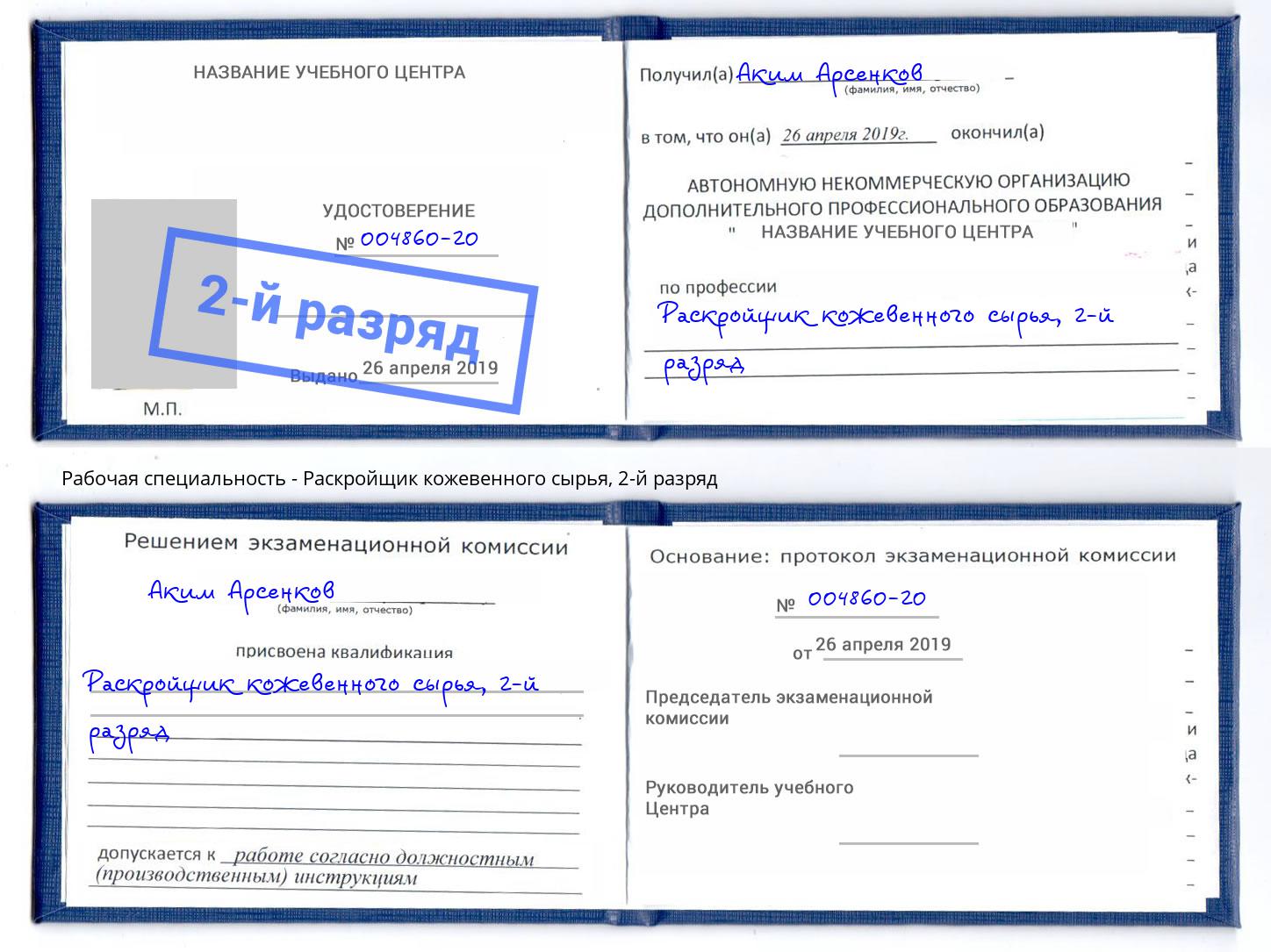 корочка 2-й разряд Раскройщик кожевенного сырья Кызыл