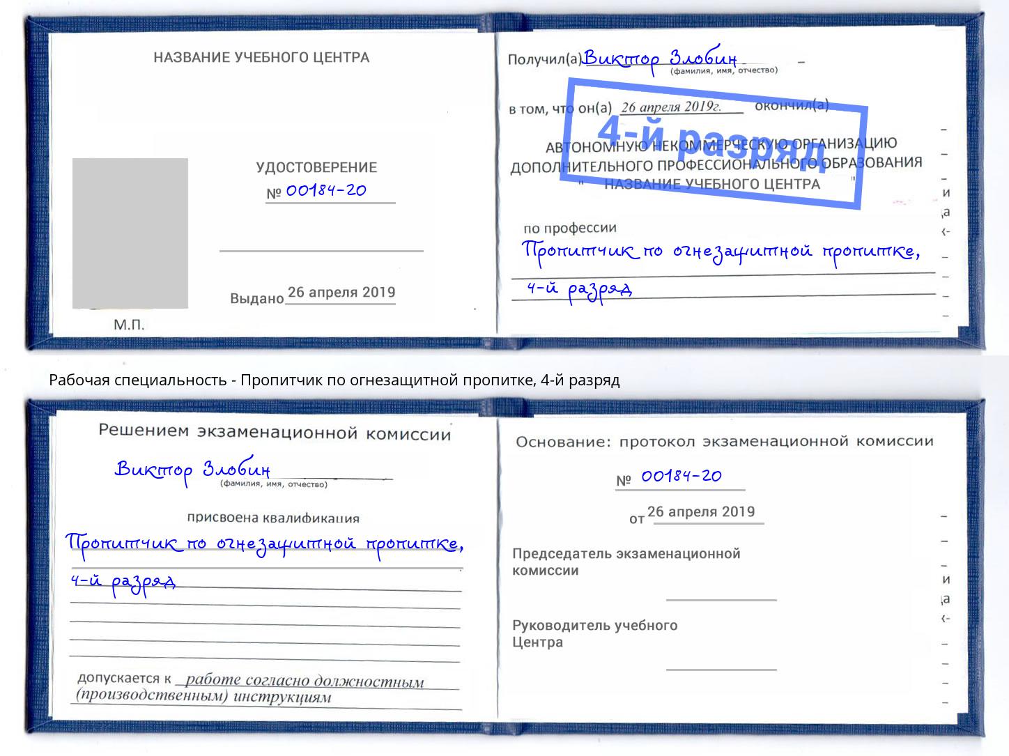 корочка 4-й разряд Пропитчик по огнезащитной пропитке Кызыл