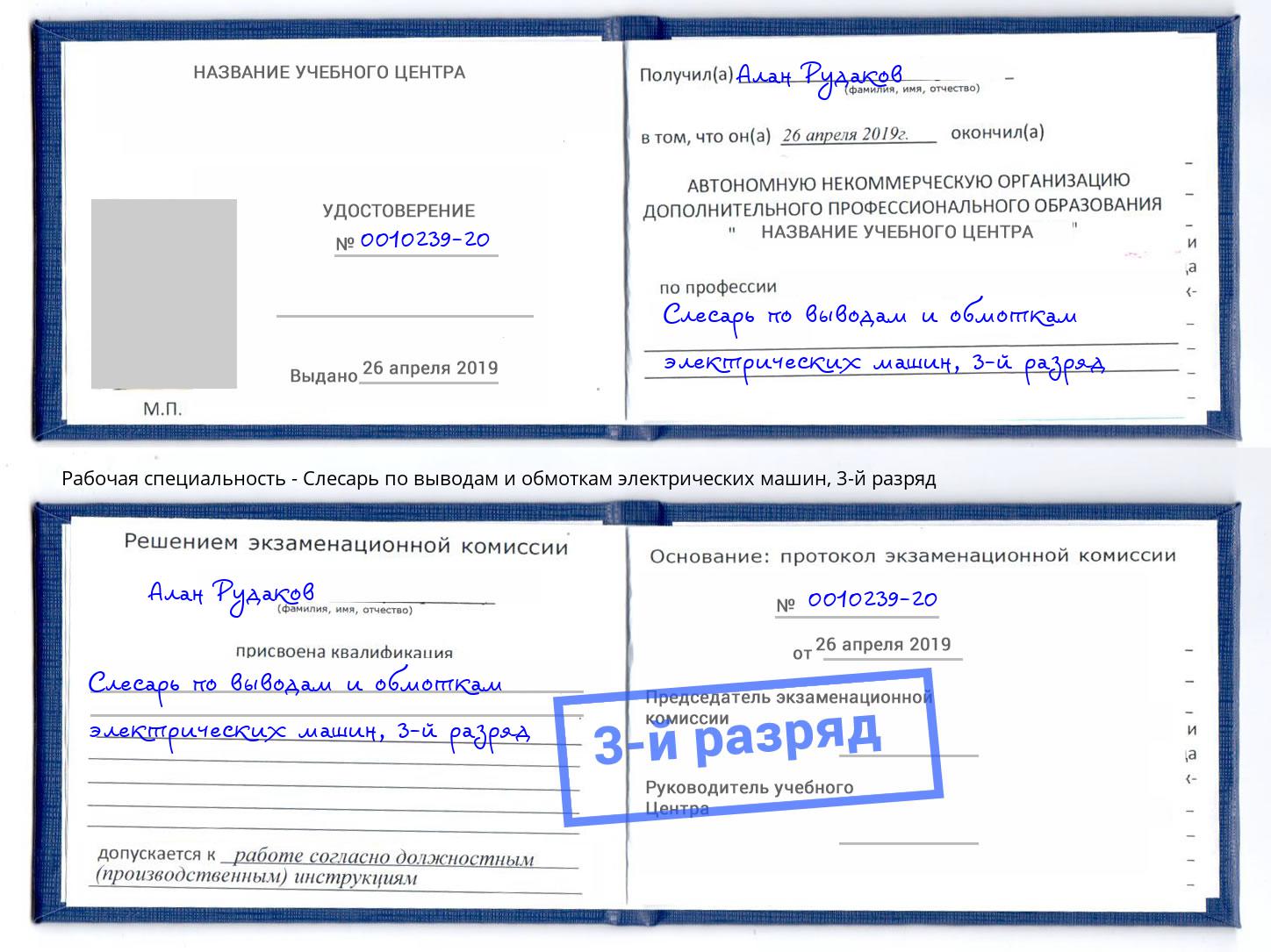 корочка 3-й разряд Слесарь по выводам и обмоткам электрических машин Кызыл