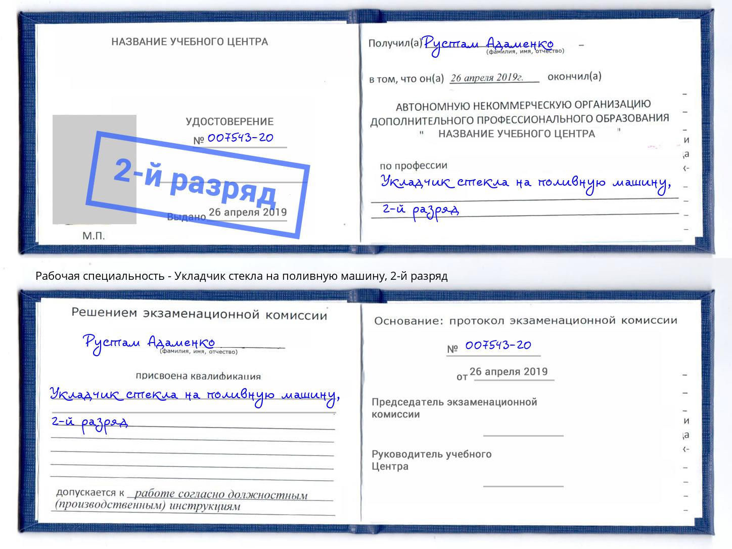 корочка 2-й разряд Укладчик стекла на поливную машину Кызыл