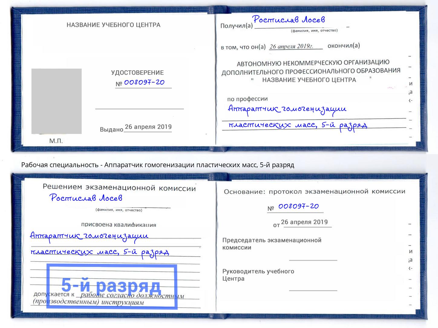 корочка 5-й разряд Аппаратчик гомогенизации пластических масс Кызыл