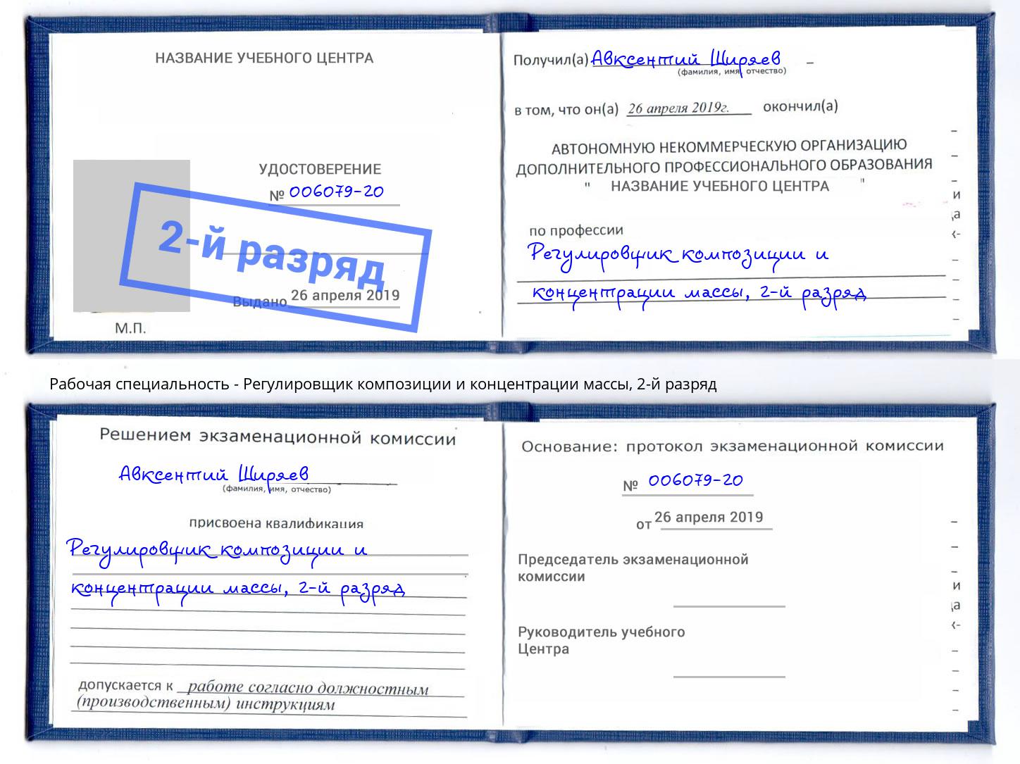 корочка 2-й разряд Регулировщик композиции и концентрации массы Кызыл