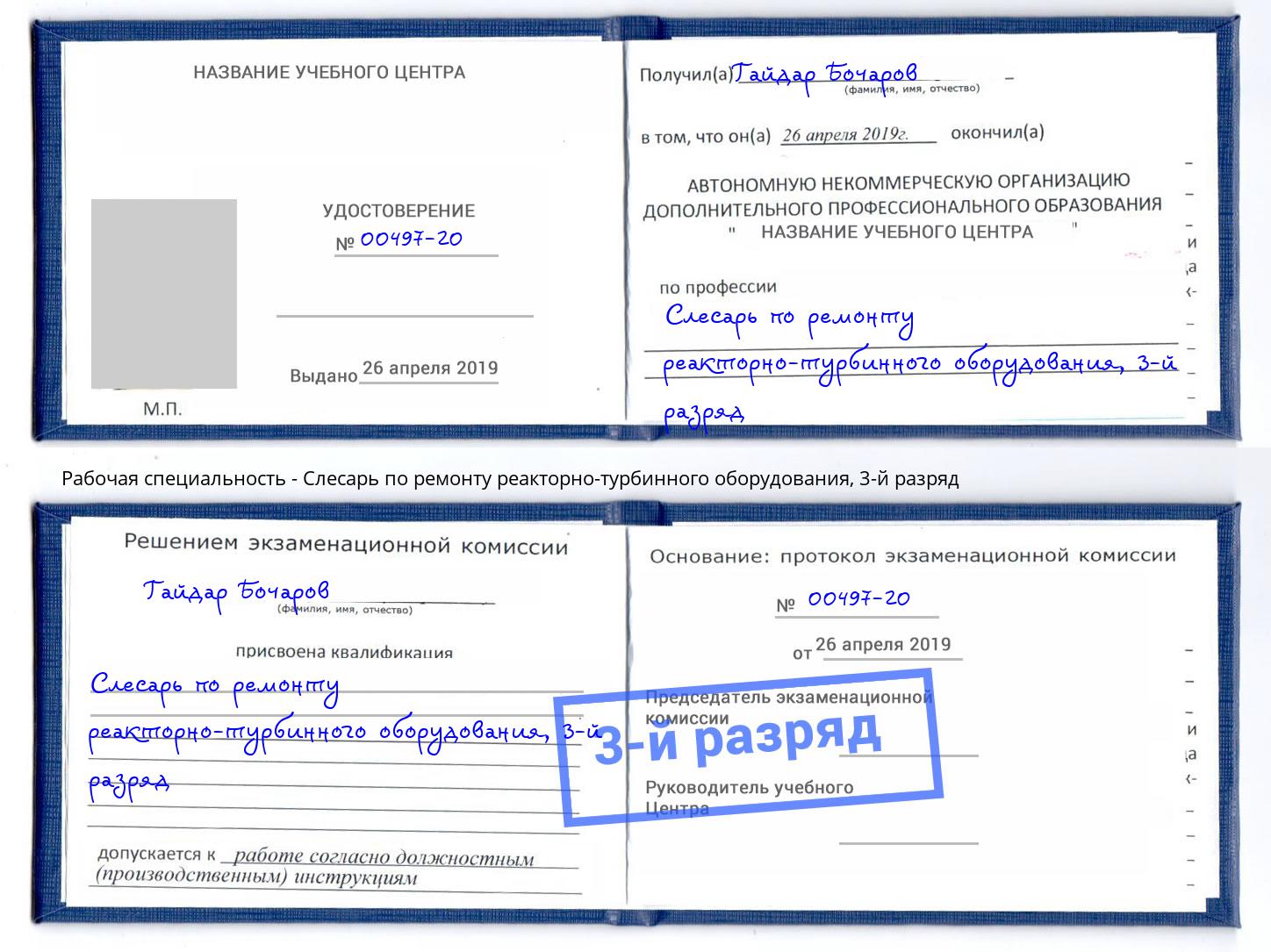 корочка 3-й разряд Слесарь по ремонту реакторно-турбинного оборудования Кызыл