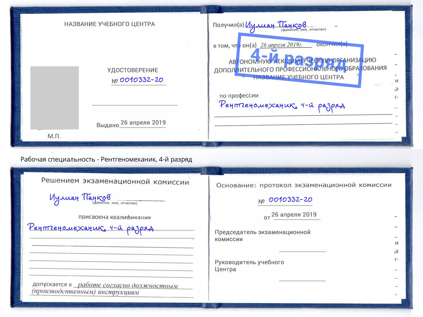 корочка 4-й разряд Рентгеномеханик Кызыл