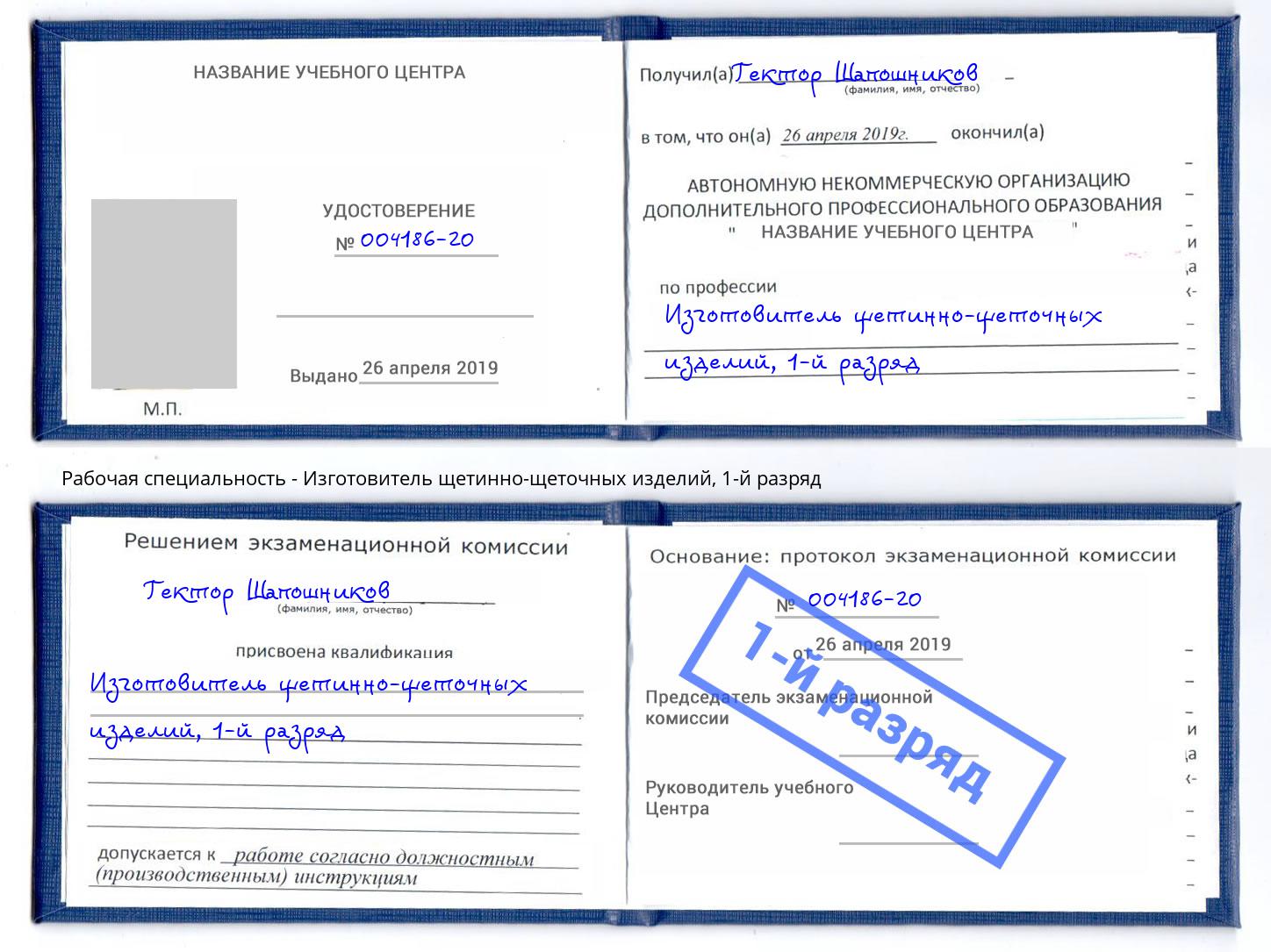 корочка 1-й разряд Изготовитель щетинно-щеточных изделий Кызыл