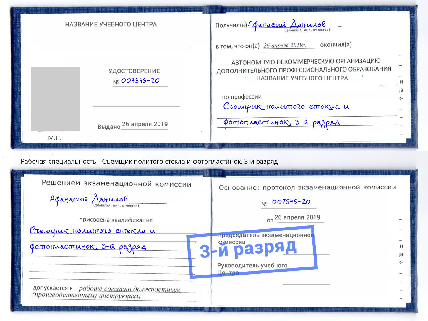 корочка 3-й разряд Съемщик политого стекла и фотопластинок Кызыл