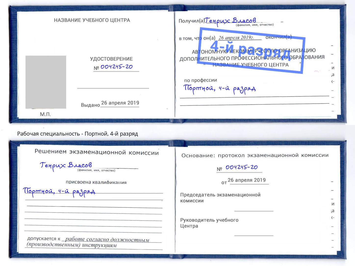 корочка 4-й разряд Портной Кызыл