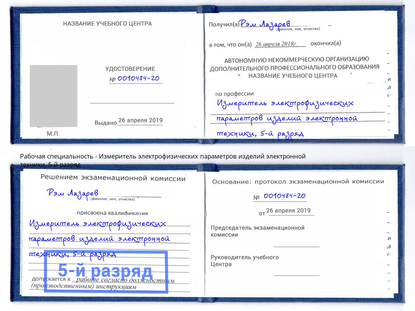 корочка 5-й разряд Измеритель электрофизических параметров изделий электронной техники Кызыл