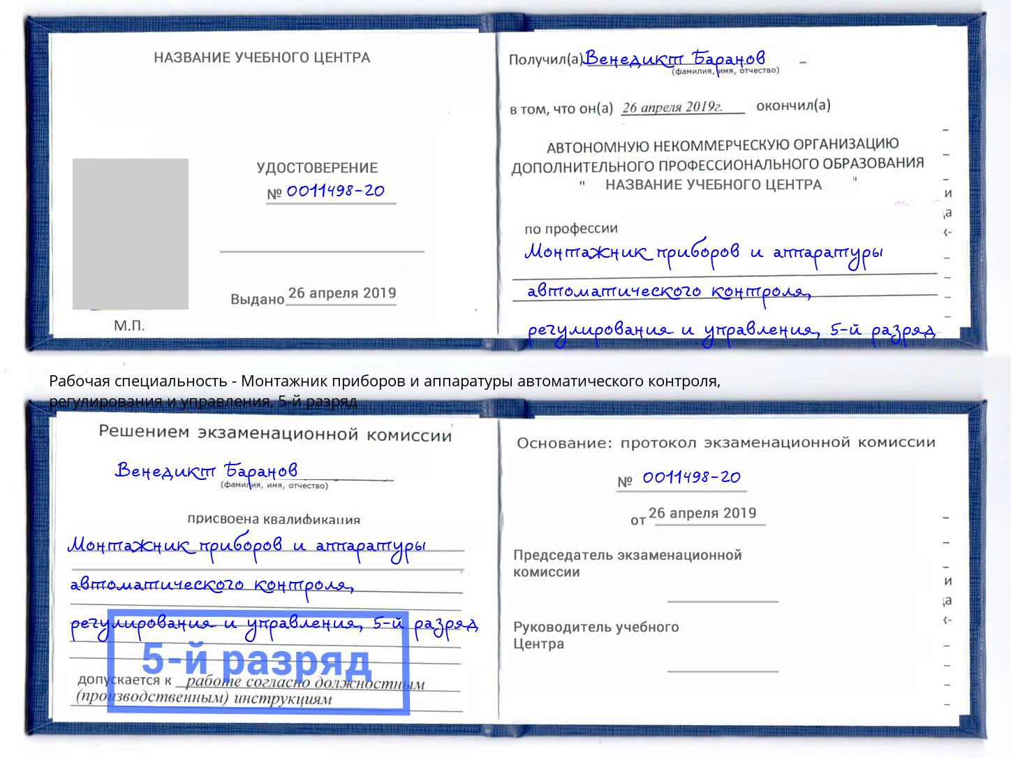 корочка 5-й разряд Монтажник приборов и аппаратуры автоматического контроля, регулирования и управления Кызыл