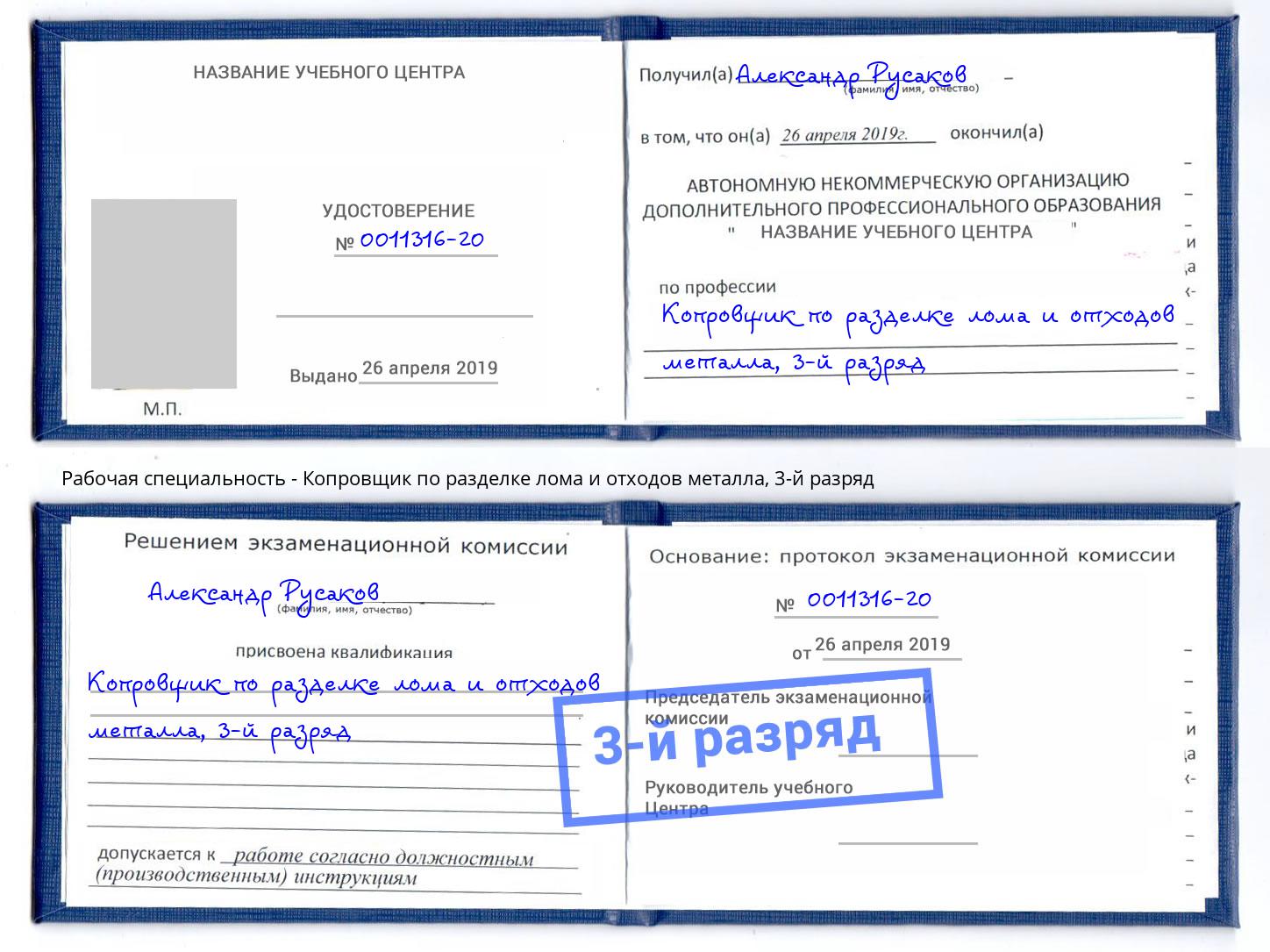 корочка 3-й разряд Копровщик по разделке лома и отходов металла Кызыл