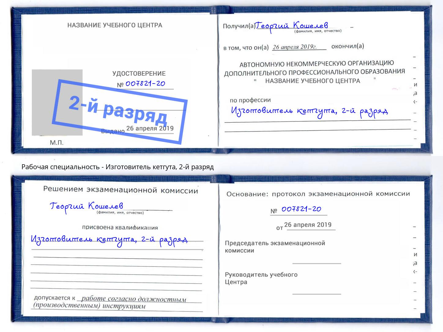 корочка 2-й разряд Изготовитель кетгута Кызыл
