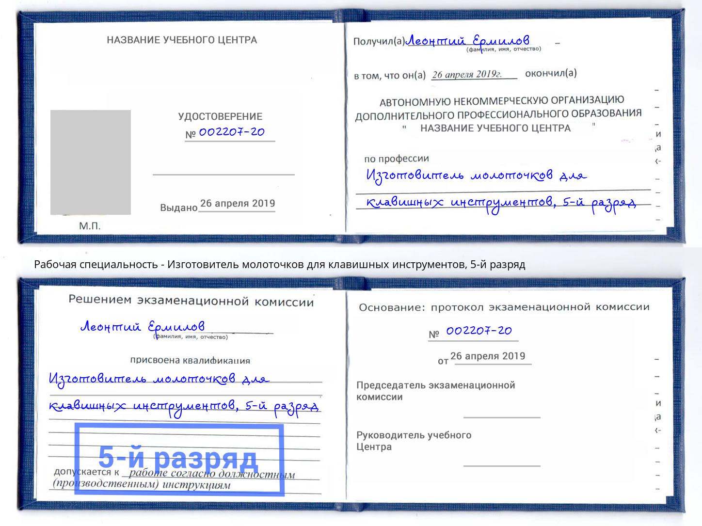 корочка 5-й разряд Изготовитель молоточков для клавишных инструментов Кызыл