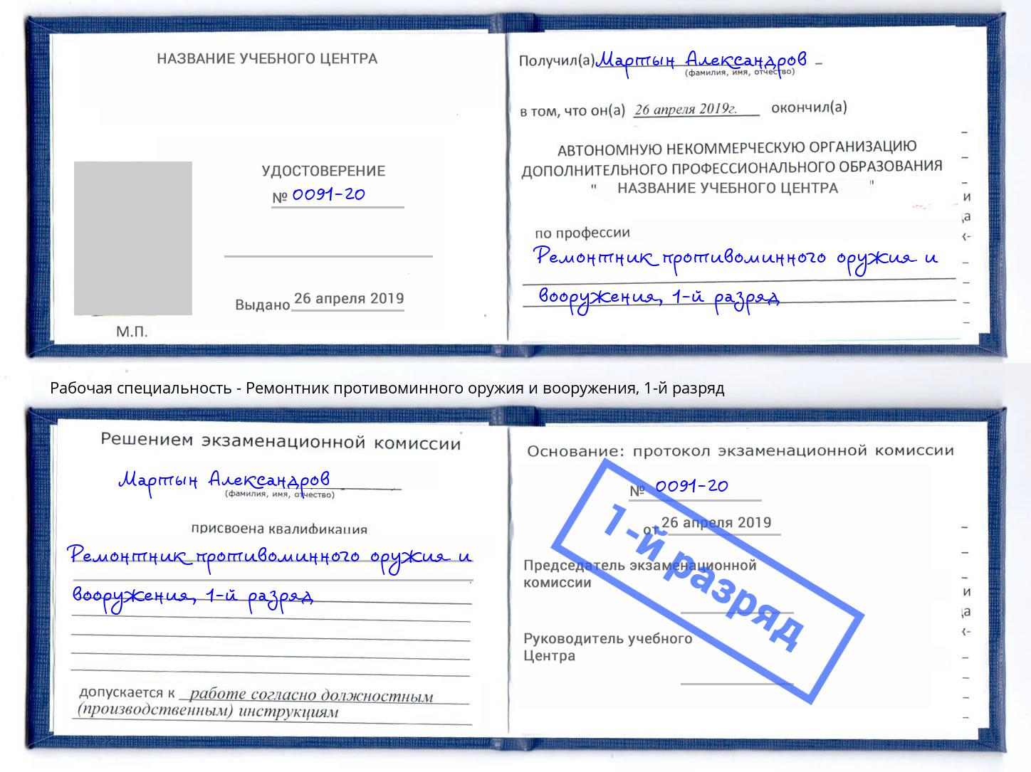 корочка 1-й разряд Ремонтник противоминного оружия и вооружения Кызыл