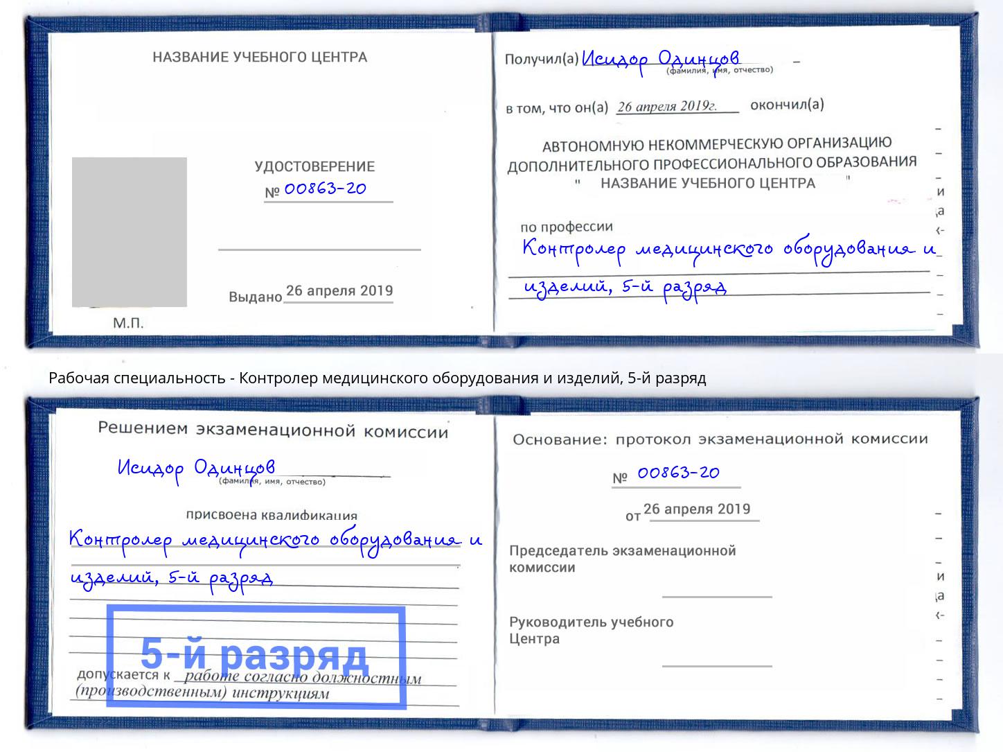 корочка 5-й разряд Контролер медицинского оборудования и изделий Кызыл