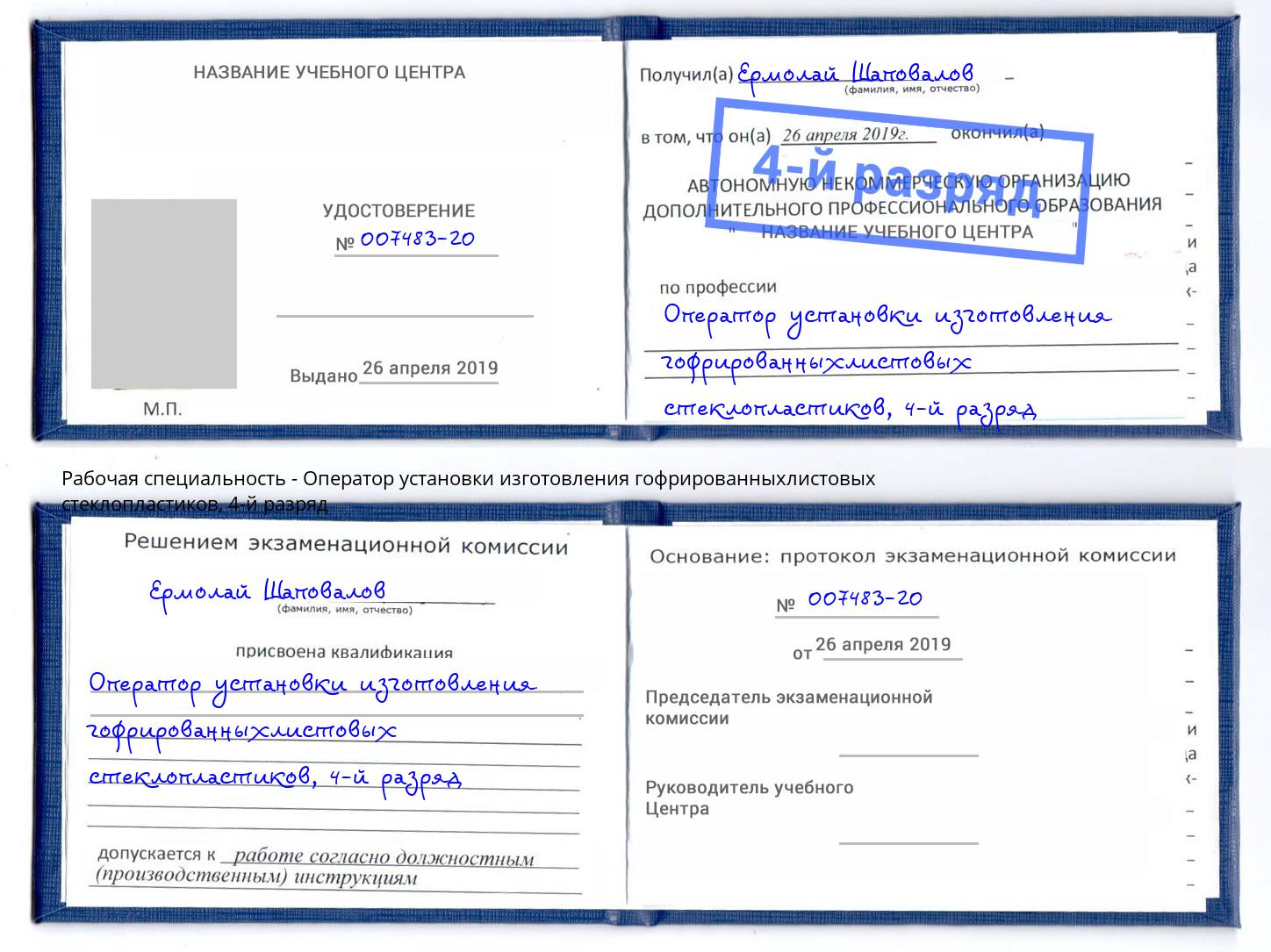 корочка 4-й разряд Оператор установки изготовления гофрированныхлистовых стеклопластиков Кызыл
